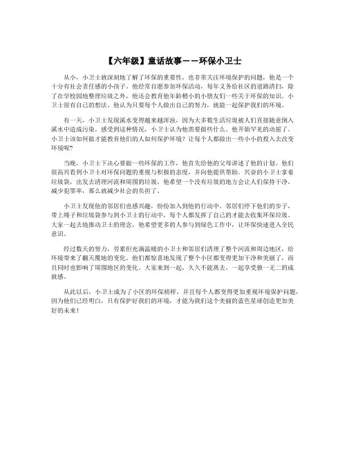 【六年级】童话故事――环保小卫士