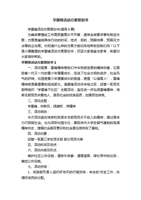 学雷锋活动方案策划书（通用8篇）