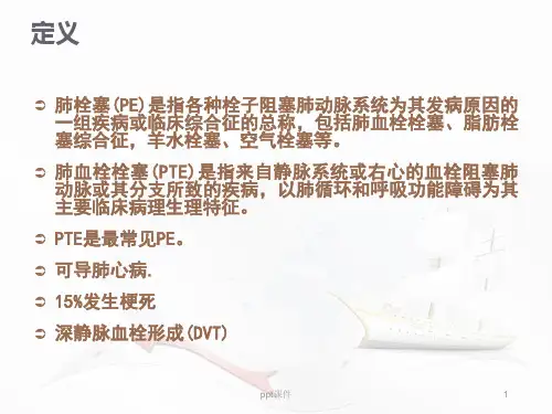 肺栓塞的诊断与治疗-ppt课件
