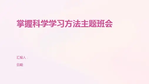 掌握科学学习方法主题班会