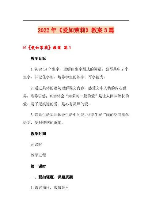 2022年《爱如茉莉》教案3篇