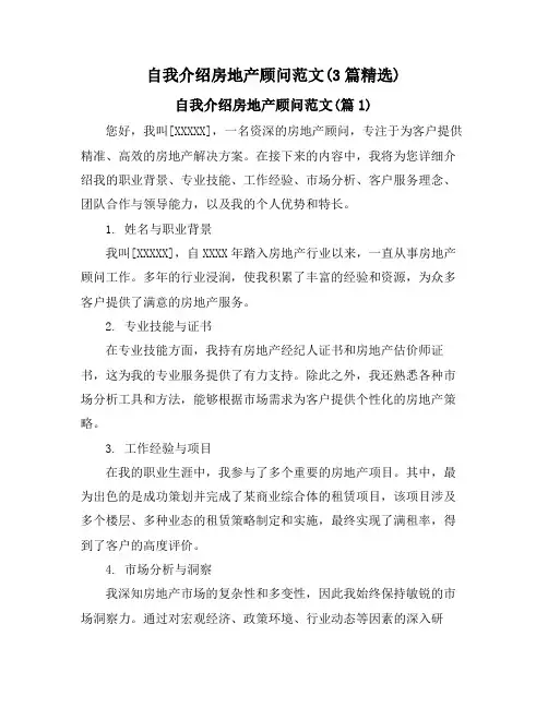 自我介绍房地产顾问范文(3篇精选)