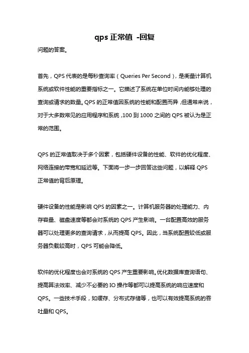 qps正常值 -回复