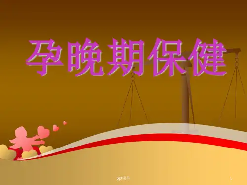 孕晚期保健  ppt课件