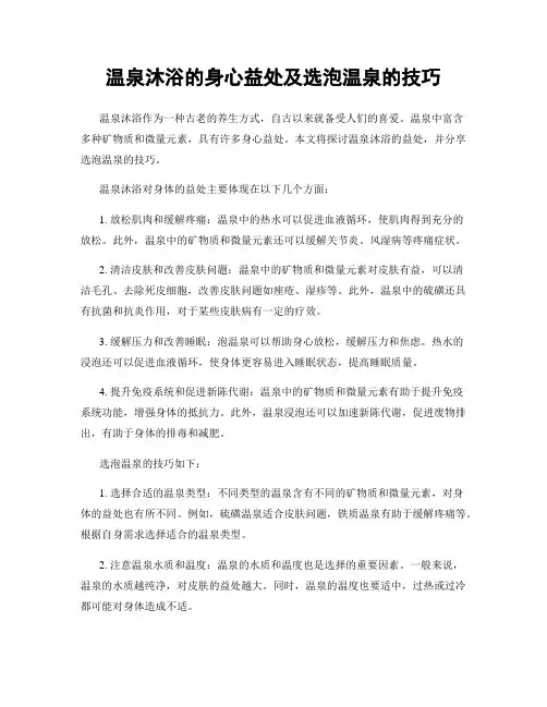 温泉沐浴的身心益处及选泡温泉的技巧