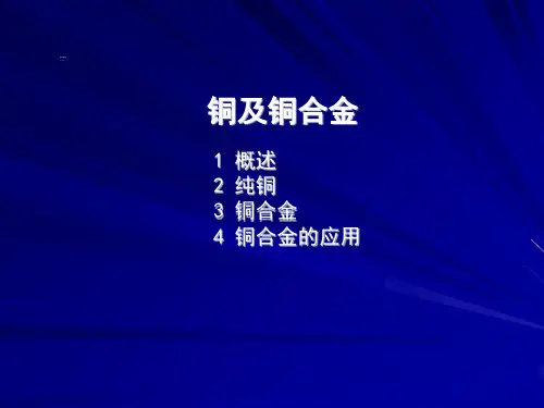 铜及铜合金