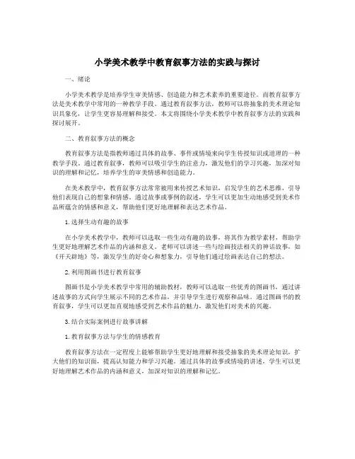 小学美术教学中教育叙事方法的实践与探讨