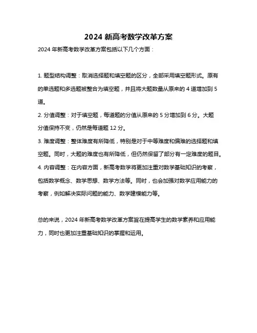 2024新高考数学改革方案