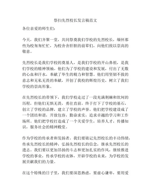 祭扫先烈校长发言稿范文