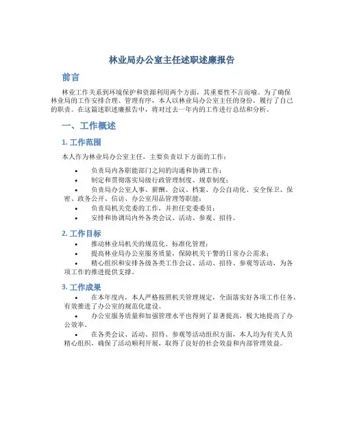 林业局办公室主任述职述廉报告