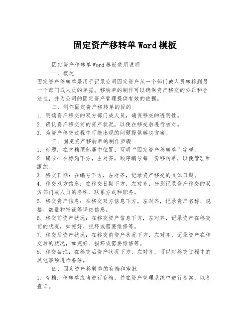 固定资产移转单Word模板