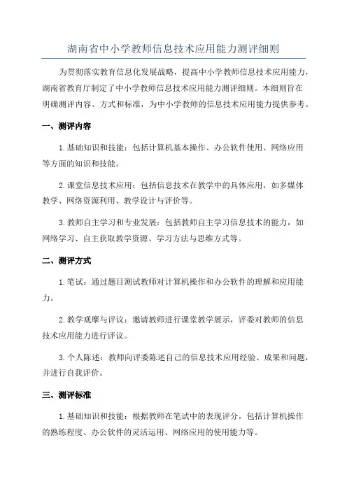 湖南省中小学教师信息技术应用能力测评细则