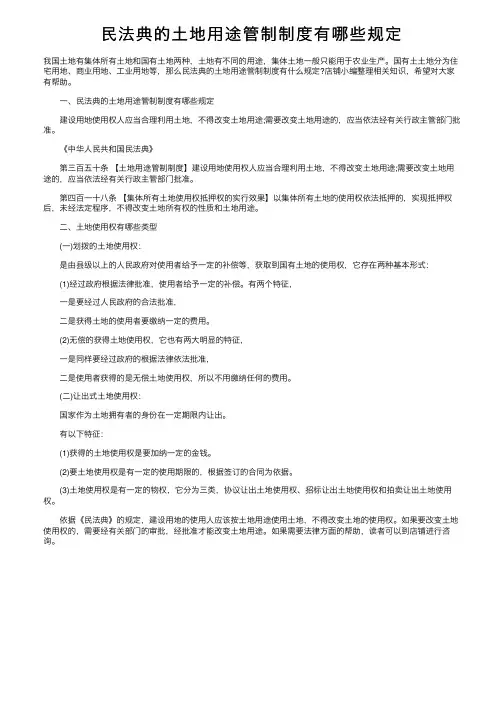 民法典的土地用途管制制度有哪些规定