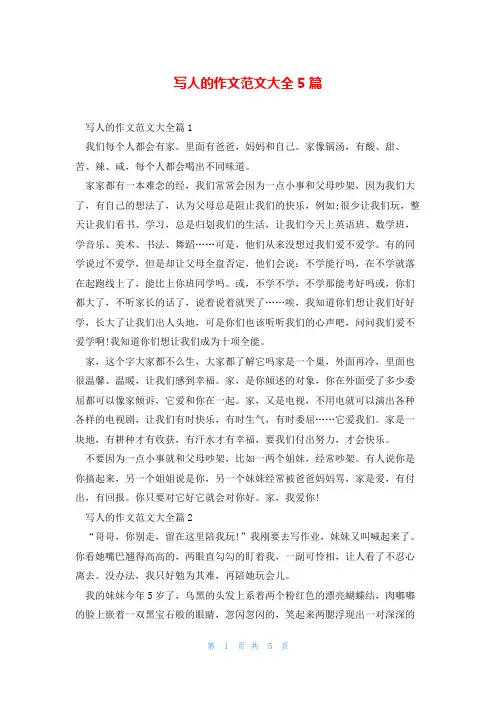 写人的作文范文大全5篇
