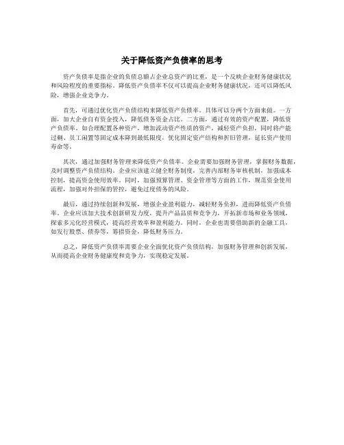 关于降低资产负债率的思考