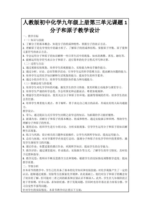 人教版初中化学九年级上册第三单元课题1分子和原子教学设计