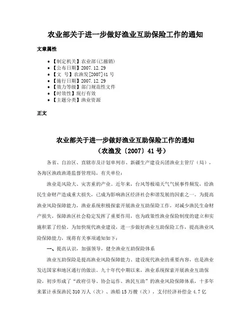 农业部关于进一步做好渔业互助保险工作的通知