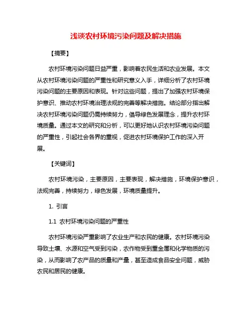 浅谈农村环境污染问题及解决措施