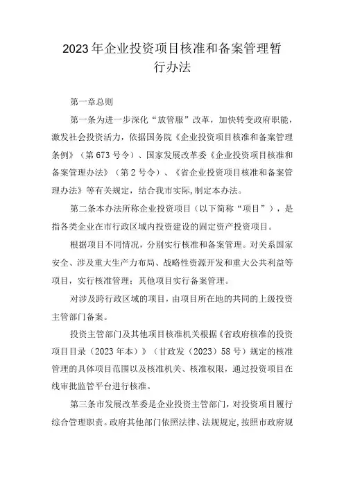 2023年企业投资项目核准和备案管理暂行办法