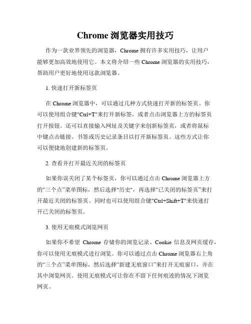 Chrome浏览器实用技巧