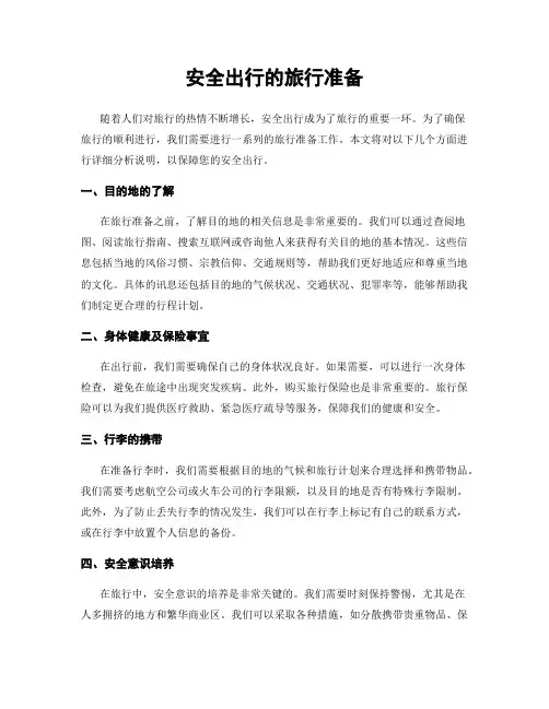 安全出行的旅行准备