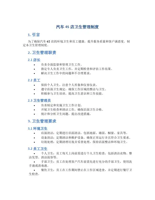 汽车4s店卫生管理制度