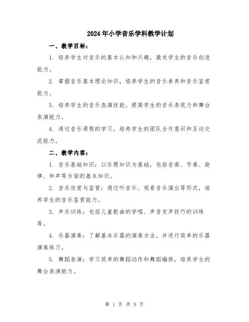 2024年小学音乐学科教学计划