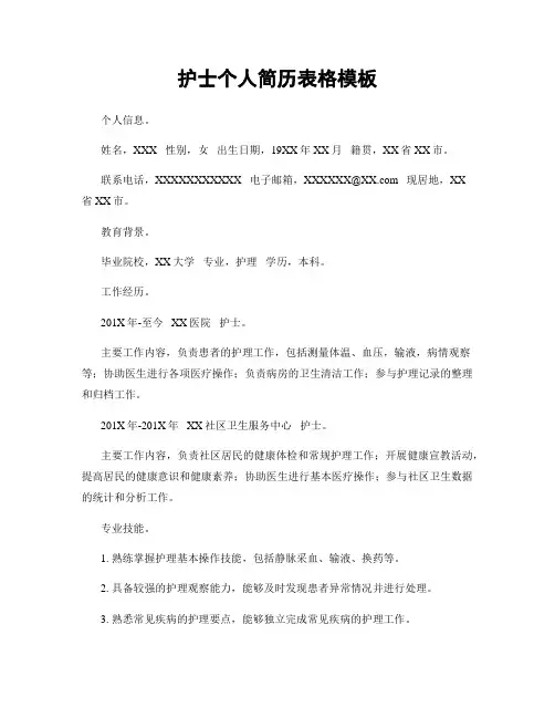 护士个人简历表格模板