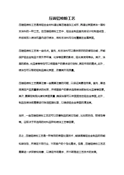 压铸铝喷粉工艺