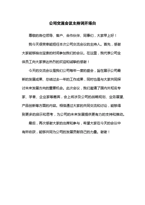 公司交流会议主持词开场白
