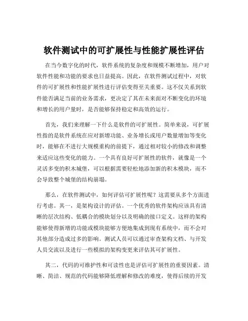 软件测试中的可扩展性与性能扩展性评估