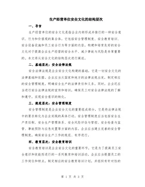 生产经营单位安全文化的结构层次