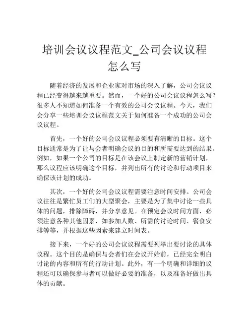 培训会议议程范文_公司会议议程怎么写