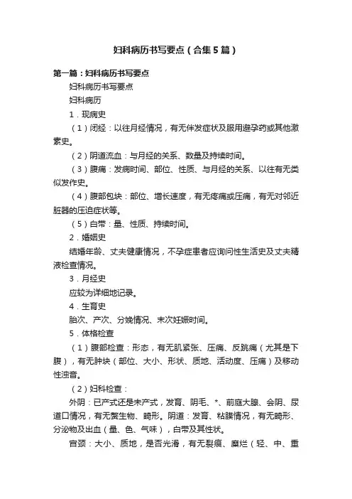 妇科病历书写要点（合集5篇）