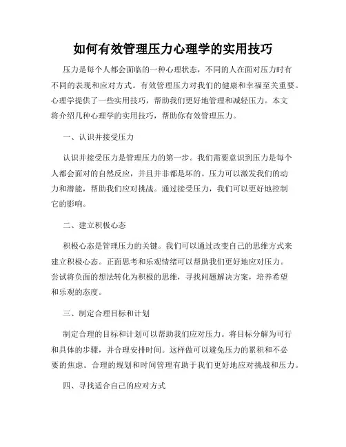 如何有效管理压力心理学的实用技巧