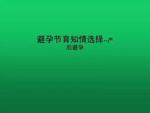 避孕节育知情选择--产后避孕