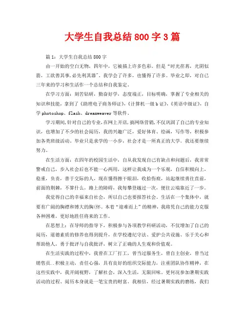 大学生自我总结800字3篇