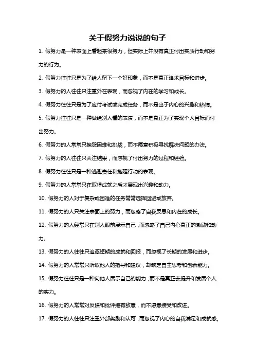 关于假努力说说的句子