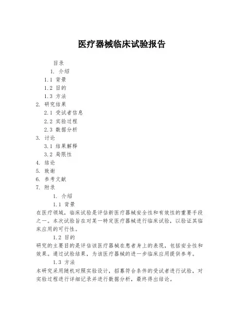医疗器械临床试验报告