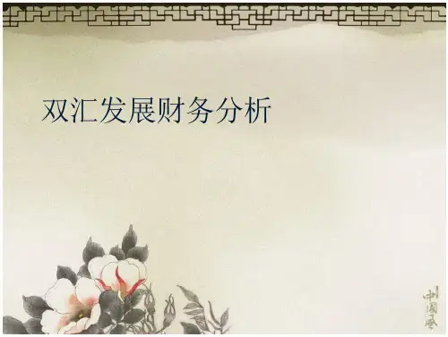 双汇发展财务分析