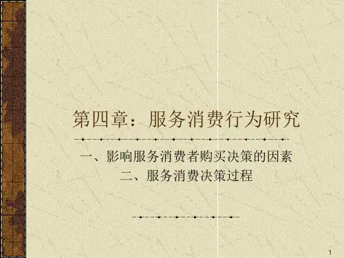 服务营销第四章：服务消费行为研究PPT课件