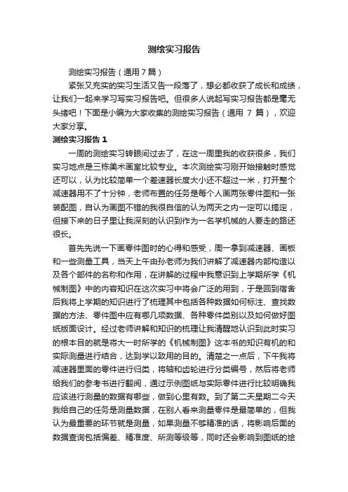 测绘实习报告（通用7篇）