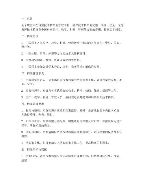 中医科室技术档案管理制度
