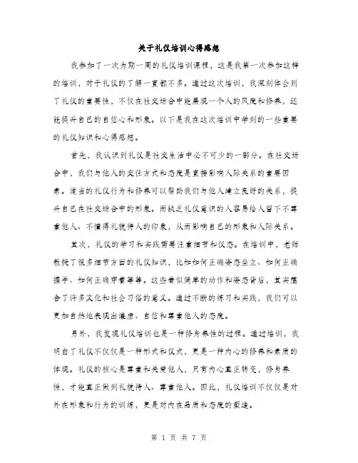 关于礼仪培训心得感想（3篇）