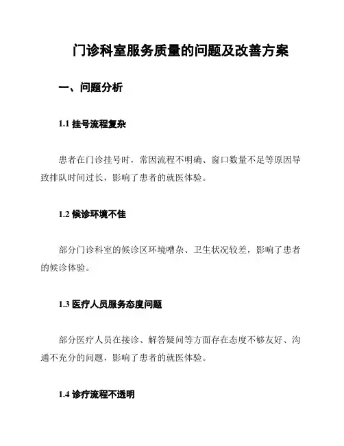 门诊科室服务质量的问题及改善方案