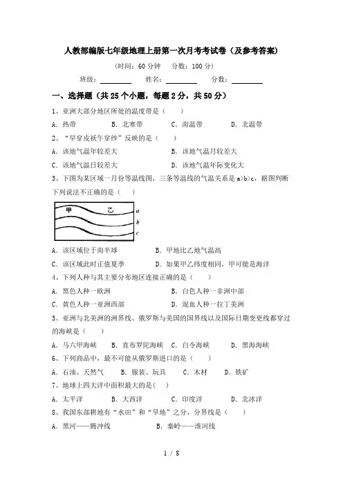 人教部编版七年级地理上册第一次月考考试卷(及参考答案)