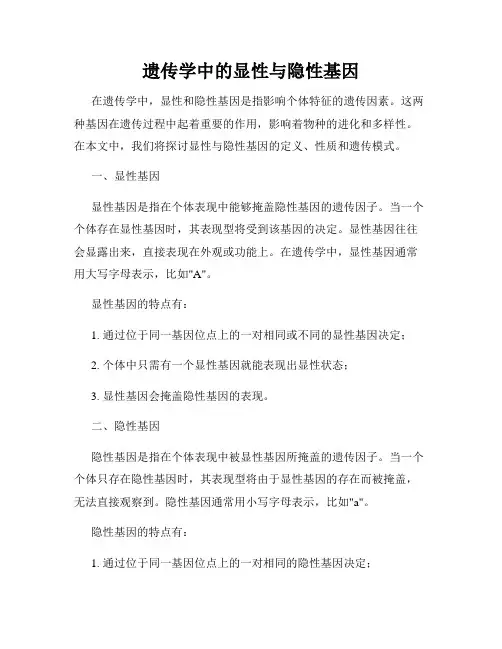 遗传学中的显性与隐性基因