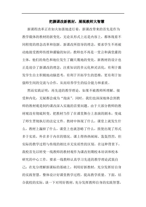 把握课改新教材,展现教师大智慧