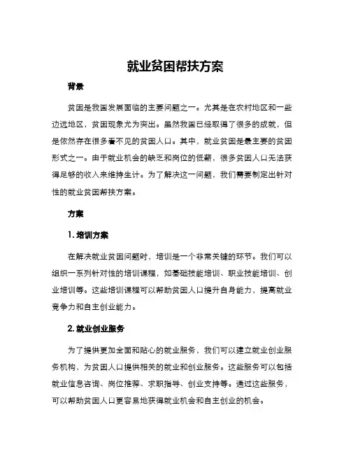 就业贫困帮扶方案