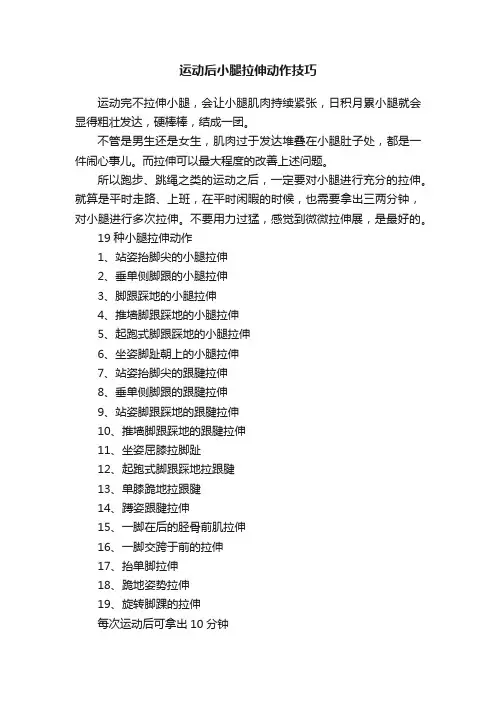 运动后小腿拉伸动作技巧